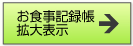 お食事記録帳拡大表示